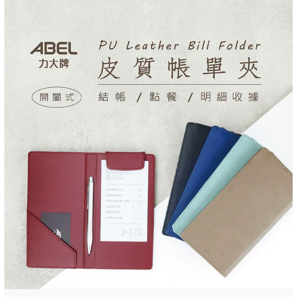 RL生活文具 ABEL 力大 皮質帳單夾 菜單夾(開闔式) 帳單夾 簽名夾 菜單夾 帳板夾 磁性板夾 板夾-細節圖2