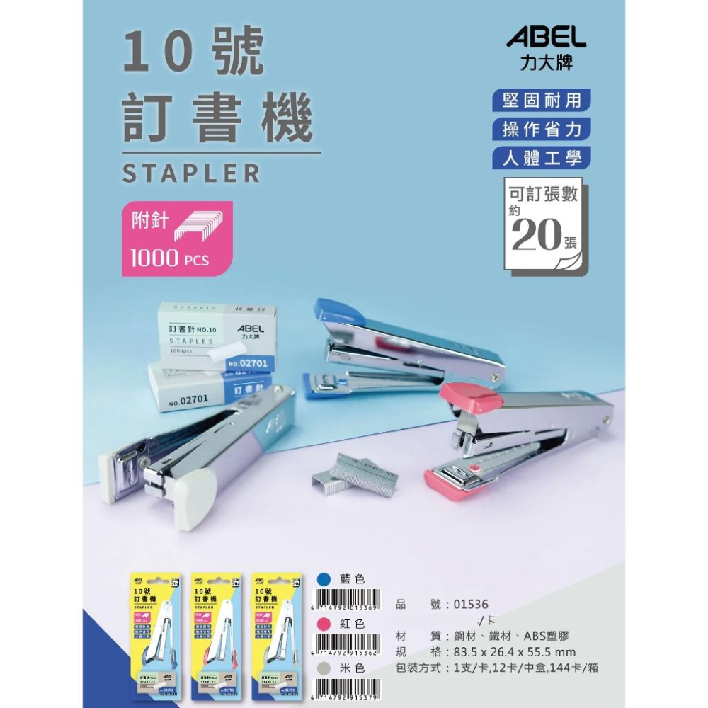 RL生活文具 ABEL 力大 10號訂書機 (附針) 01536 釘書機 訂書機 文書 文件-細節圖2