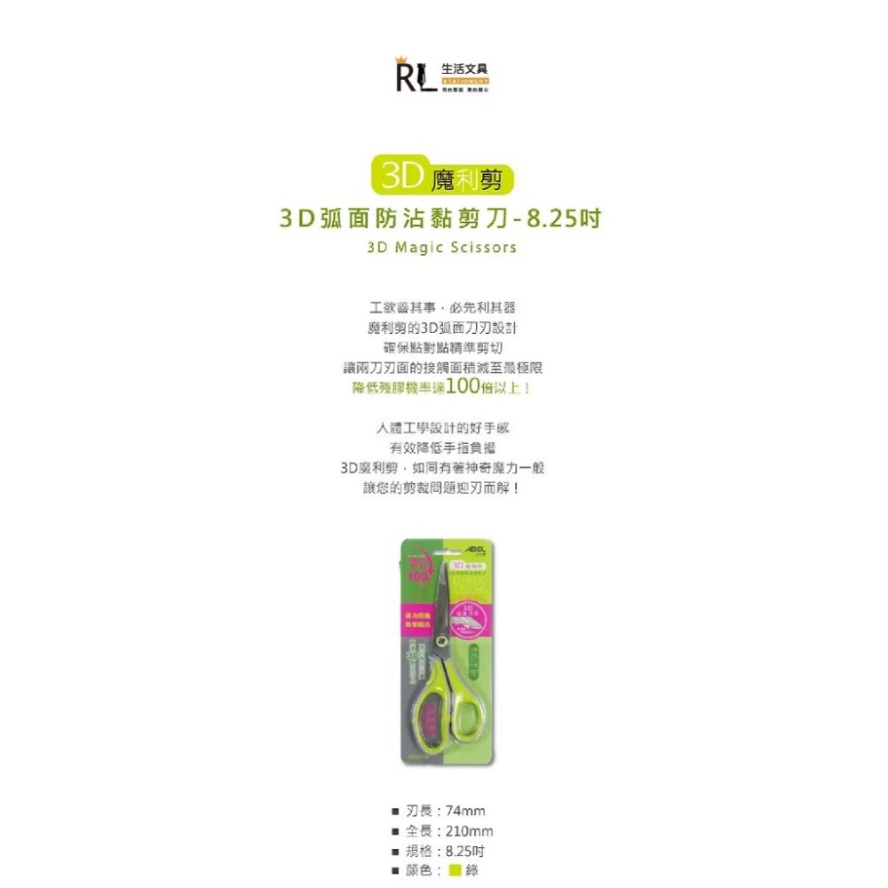 【台灣現貨】 3D魔利剪-防沾黏剪刀 RL生活文具 ABEL 力大牌-細節圖2
