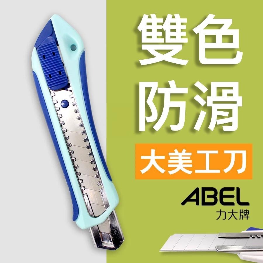 【台灣現貨】雙色防滑大美工刀  自動鎖定美工刀 美工刀 切割刀片厚切 大片美工刀 ABEL力大牌 RL生活文具-細節圖2