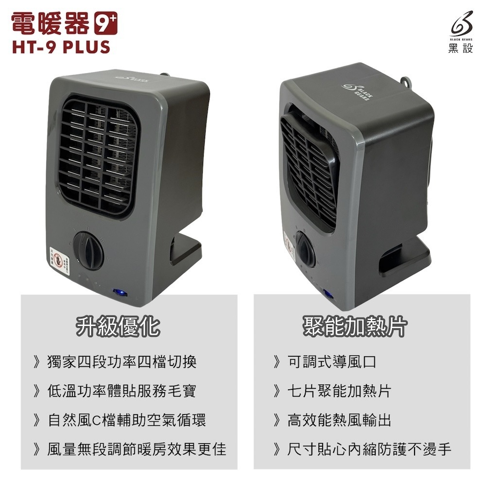 【BLACK GEARS 黑設】黑設 HT-9 PLUS 微型低功率電暖器 迷你電暖器 暖爐 露營取暖 桌上型暖器-細節圖2