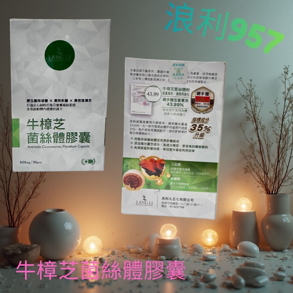 浪利957-牛樟芝菌絲體膠囊(30顆) 購自三瘋957 浪利957 牛樟芝 菌絲體 送三瘋 957 乳清咖啡 一包-細節圖6