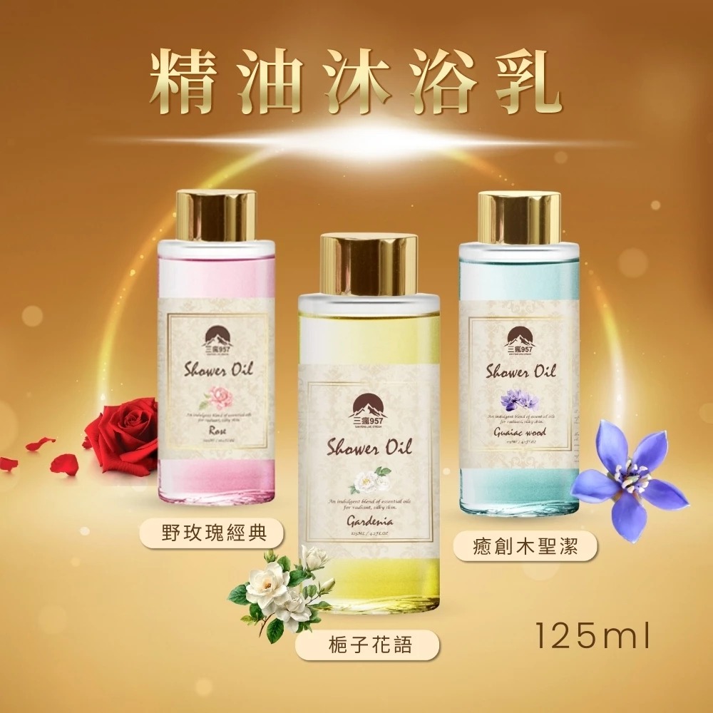 🛁✨【三瘋嚴選】台灣製造 香氛精油沐浴油 125ml｜三重香氛 × 三重修護 × 三重感知 沐浴油 買一送一 旅行組-細節圖2