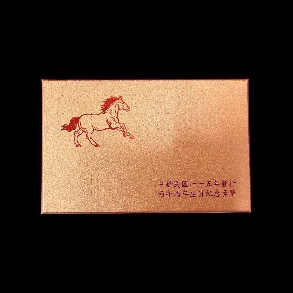 丙午馬年生肖紀念套幣 馬年紀念幣-規格圖8