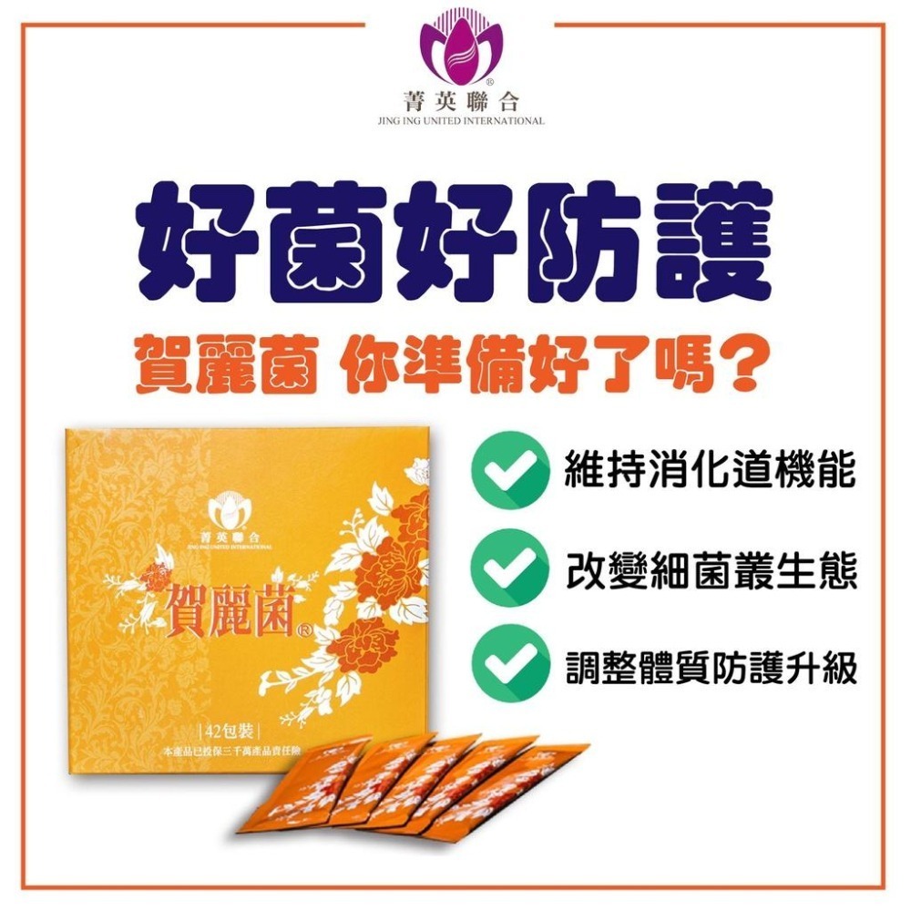 賀麗菌42包/盒 益生菌 買1盒贈1包禾康精油貼布(市價300元) 優惠中-細節圖5