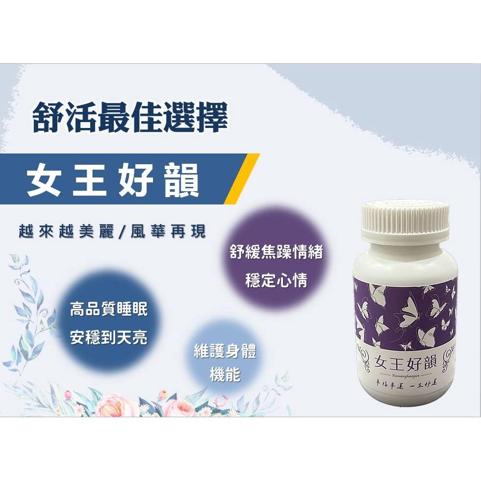 女王好韻90粒/瓶 舒眠 舒活快樂 買1盒贈1包禾康精油貼布(市價300元)-細節圖7