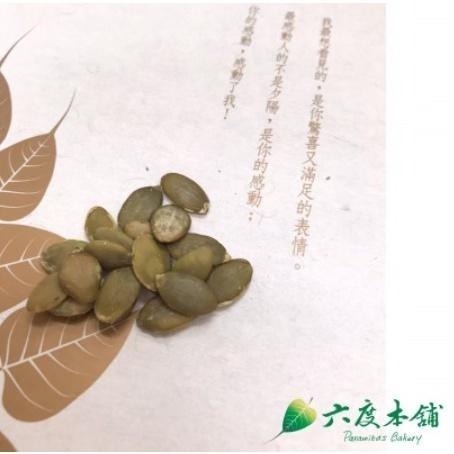 六度本舖無調味烘烤南瓜子300g/袋 夾鍊袋-細節圖4