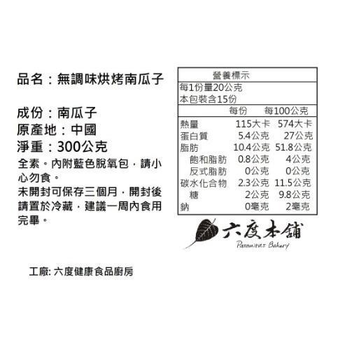 六度本舖無調味烘烤南瓜子300g/袋 夾鍊袋-細節圖7