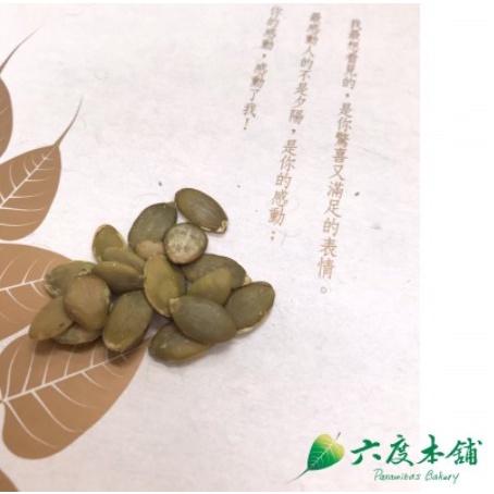 六度本舖無調味烘烤南瓜子300g/袋 夾鍊袋-細節圖3