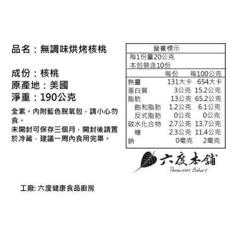 六度本舖無調味烘烤核桃190g/袋 夾鍊袋-細節圖6