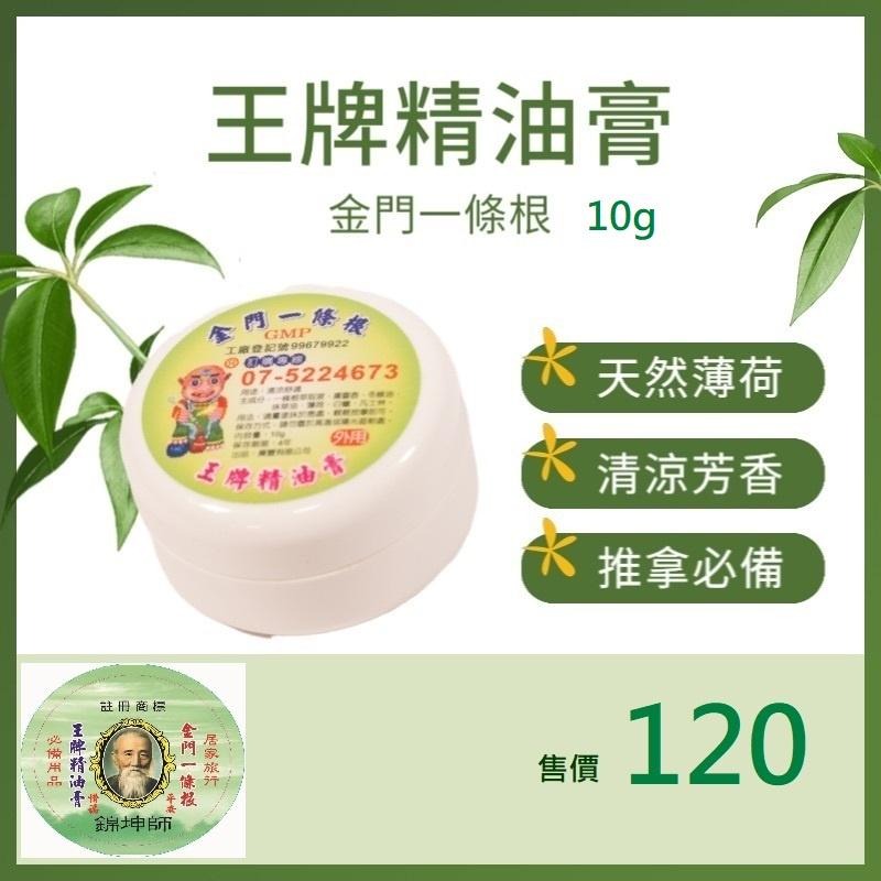 金門一條根王牌精油膏10罐入分享包  舒眠按摩 冥想靜坐輔具 按摩穴位良品 舒眠穴位-細節圖3