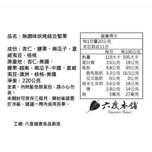 六度本舖綜合無調味烘烤堅果190g/袋 夾鍊袋-細節圖9