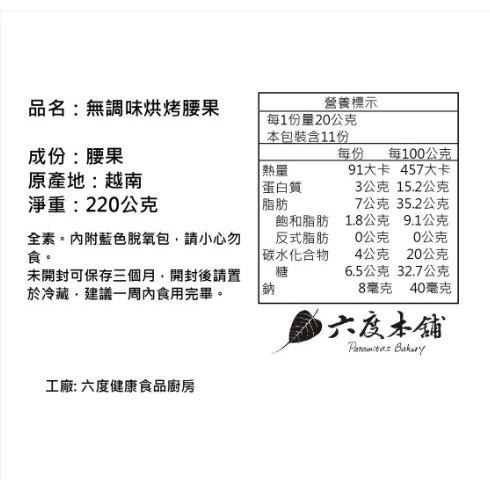 六度本舖無調味烘烤腰果220g/袋 夾鍊袋-細節圖7