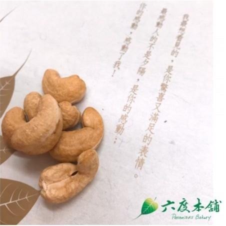六度本舖無調味烘烤腰果220g/袋 夾鍊袋-細節圖3
