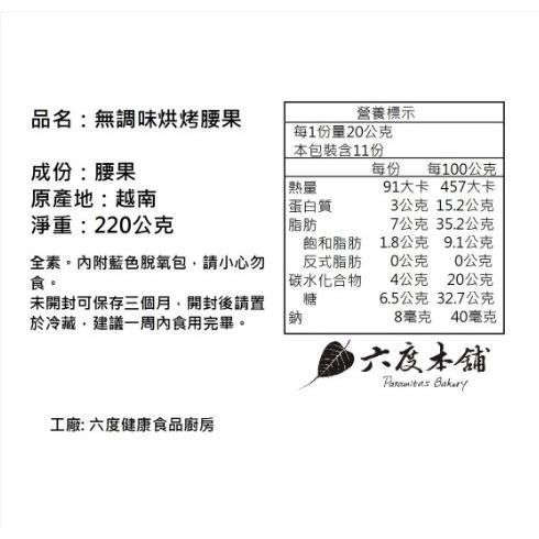 六度本舖無調味烘烤腰果220g/袋 夾鍊袋-細節圖6