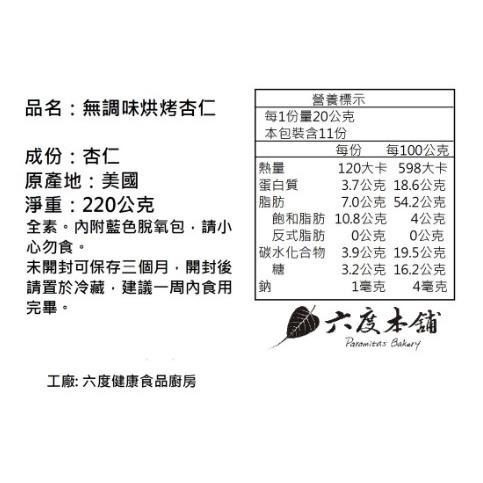 六度本舖無調味烘烤杏仁果220g/袋 夾練袋-細節圖7