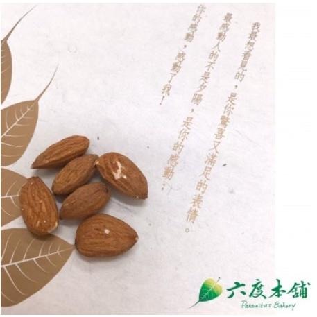 六度本舖無調味烘烤杏仁果220g/袋 夾練袋-細節圖2