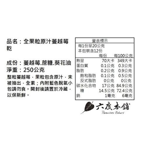 六度本舖全果粒原汁蔓越莓果乾250g/袋 私密保養明星 天然-細節圖4