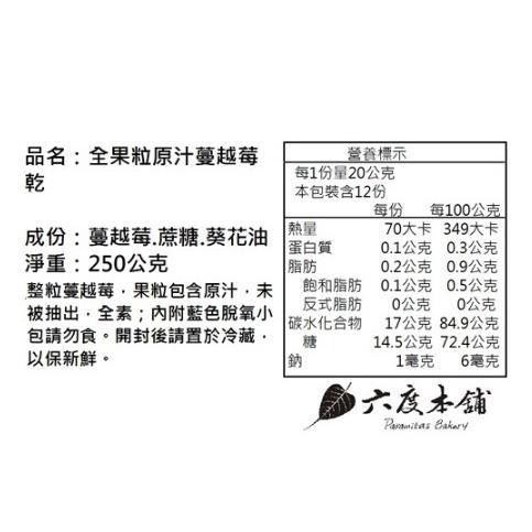 六度本舖全果粒原汁蔓越莓果乾250g/袋 私密保養明星 天然-細節圖3