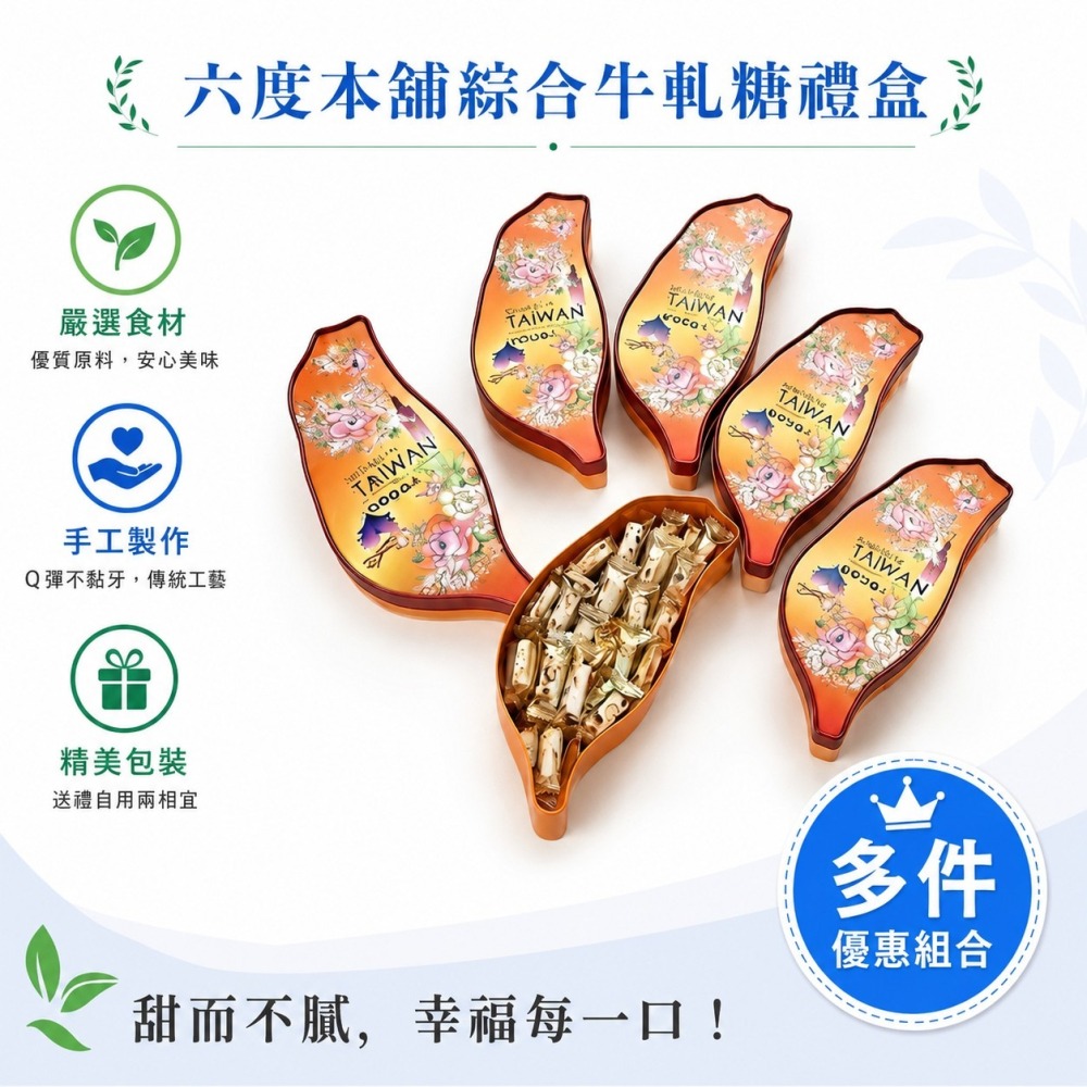 六度本舖綜合牛軋糖320g/盒 台灣造型禮盒 送禮自用 出國伴手禮 親友送禮 伴手禮 文創商品 繽紛台灣禮盒 文創禮盒-細節圖2