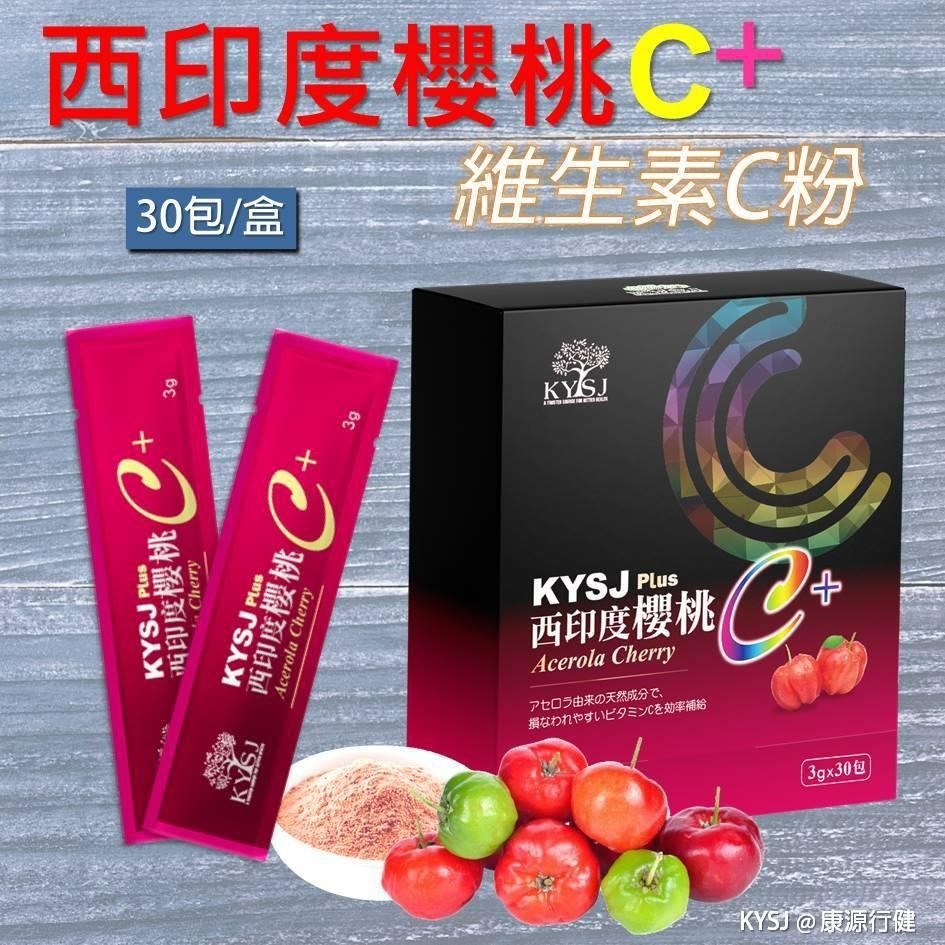 康源行健KYSJ西印度櫻桃維他命C粉30包 添加印度水果余甘子(全新配方) 全新升級版-細節圖2