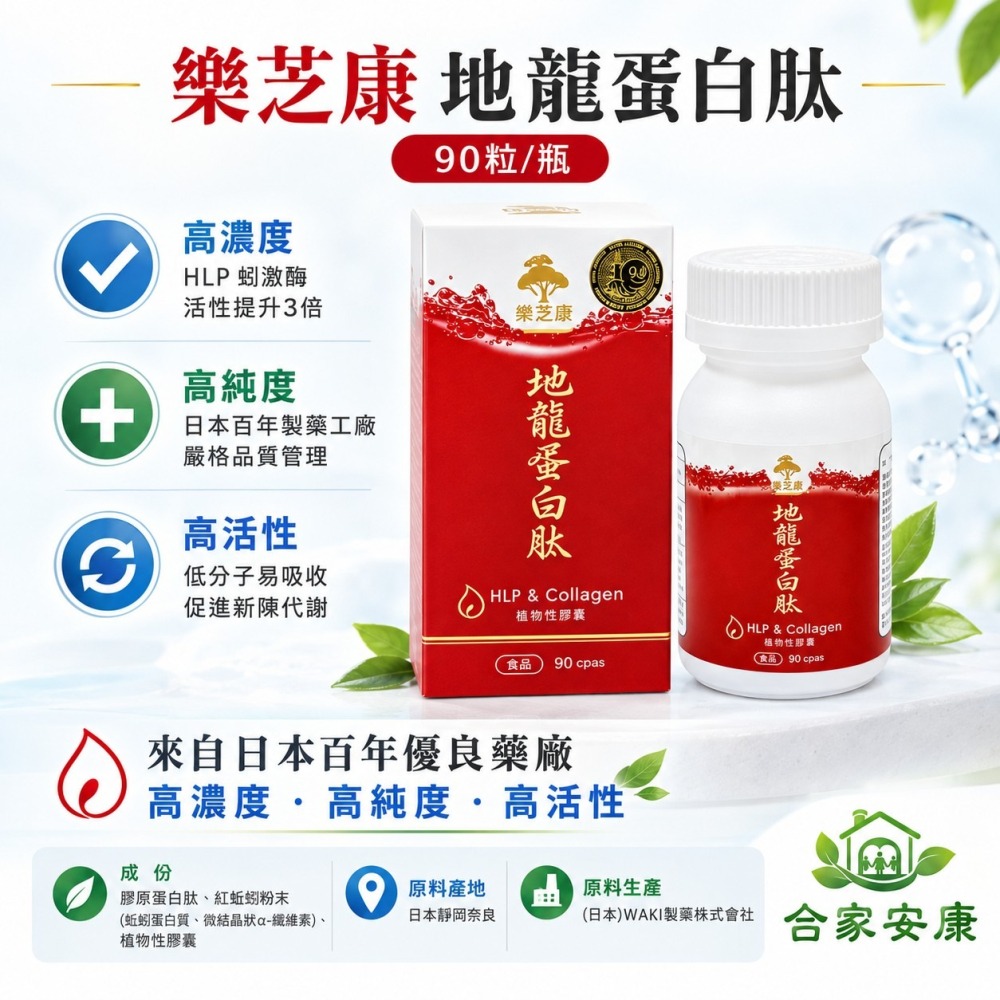 DrPENG 樂芝康地龍蛋白肽90粒/瓶 蚯蚓酵素日本製 地龍酵素 膠原蛋白肽 紅蚯蚓粉末 蚯蚓蛋白 α-纖維素 維生素-細節圖10