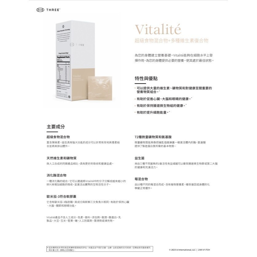 Vitalite THREE食品 胡蘿蔔素 多種維生素 魚油 B群 胺基酸 礦質質 鈣鐵鎂 益生菌 能量 全營養-細節圖4