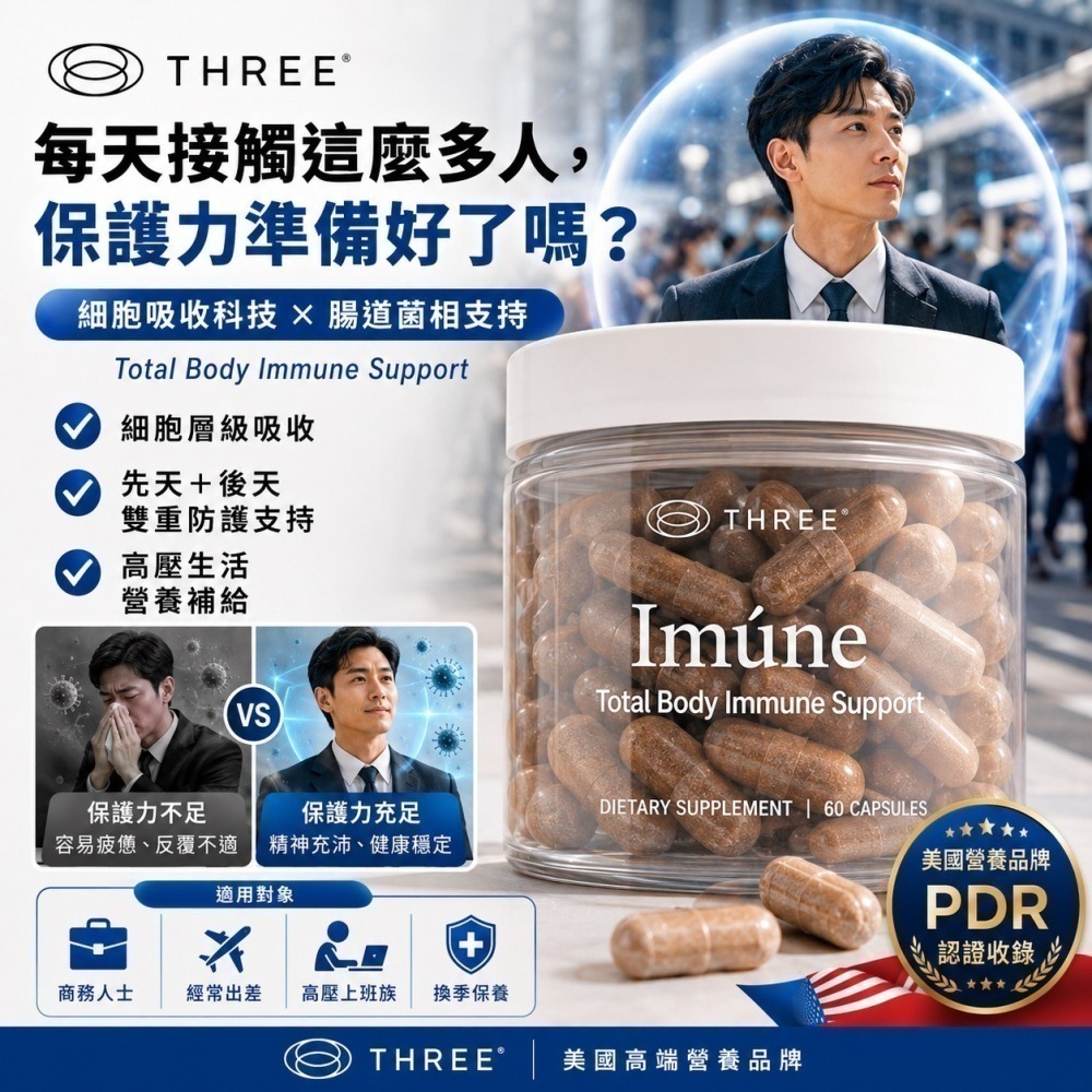 Imune益妙食品60粒/瓶 THREE 脂質體 PDR 混合維生素 礦物質 腸道保健 順暢消化 多種維生素 外食應酬-細節圖4