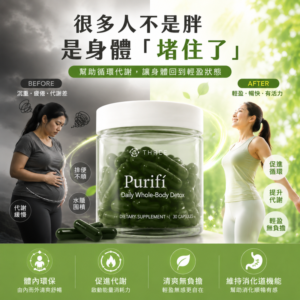 Purifi THREE食品 脂質體 PDR 葉綠酸 富里酸 新陳代謝 腐殖質 奶薊 蘋果膠 洋車前子 牛蒡 營養吸收-細節圖3