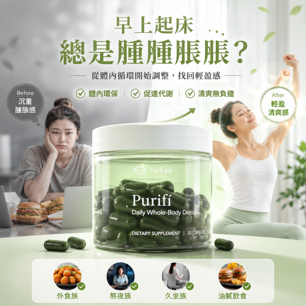 Purifi THREE食品 脂質體 PDR 葉綠酸 富里酸 新陳代謝 腐殖質 奶薊 蘋果膠 洋車前子 牛蒡 營養吸收-細節圖4