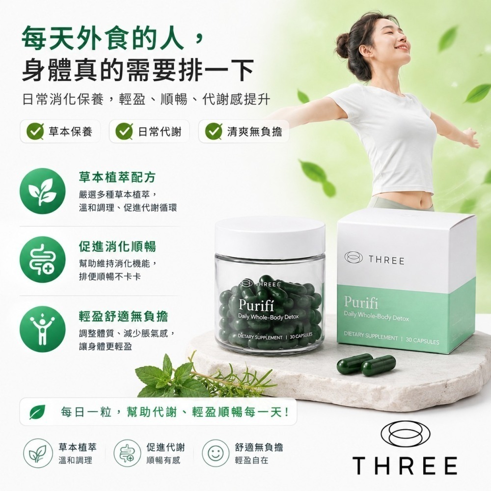 Purifi沛樂食品30粒/瓶 THREE 脂質體 PDR 葉綠酸 富里酸 新陳代謝 腐殖質 奶薊 蘋果膠 車前子 牛蒡-細節圖2