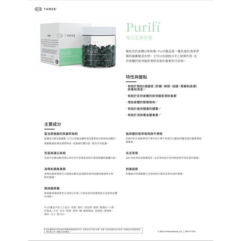 Purifi沛樂食品30粒/瓶 THREE 脂質體 PDR 葉綠酸 富里酸 新陳代謝 腐殖質 奶薊 蘋果膠 車前子 牛蒡-細節圖6