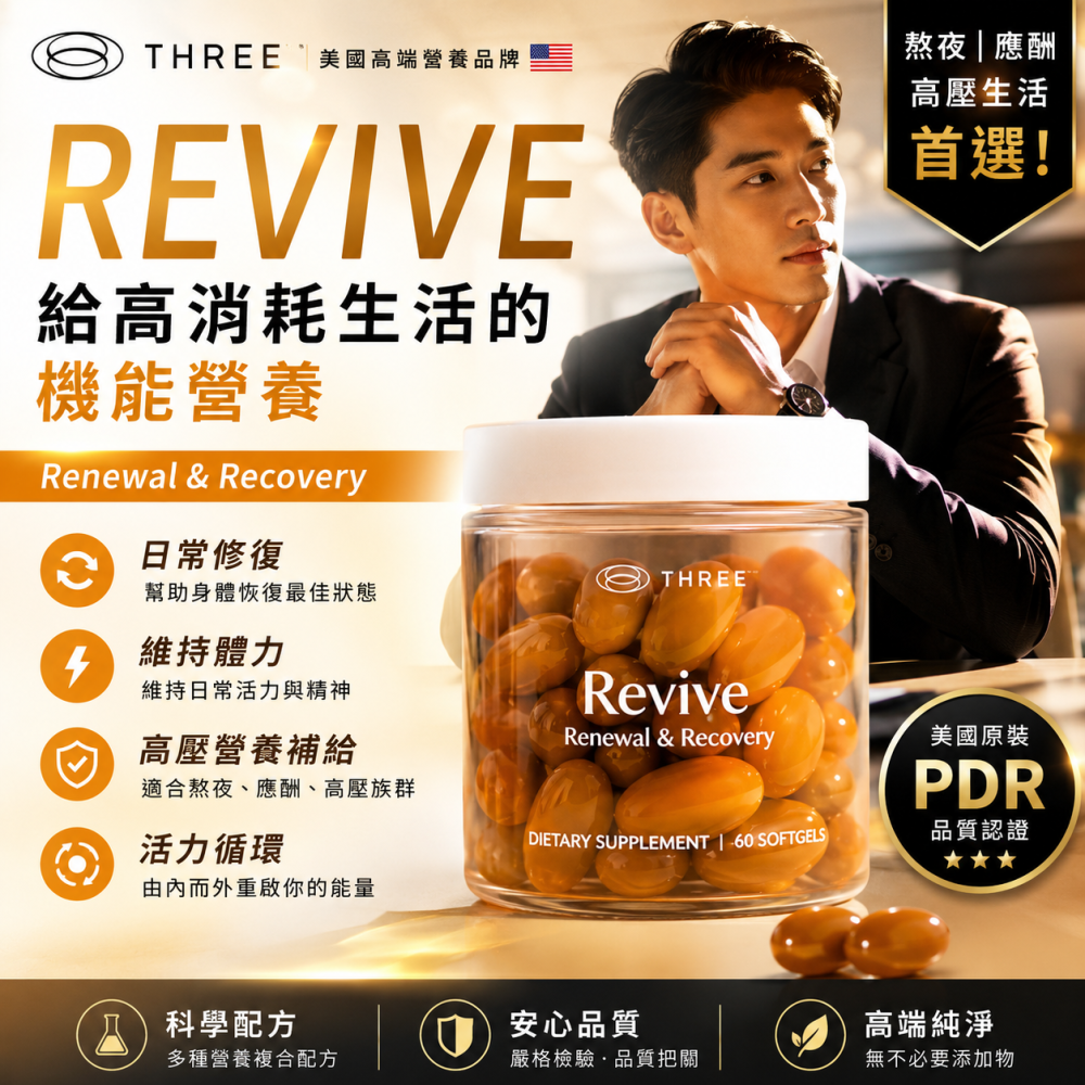 revive three食品 薑黃 乳香 胡椒鹼 白藜蘆醇 沙棘 黑胡椒 卵磷脂 肌肉關節 自由基 運動健康-細節圖4
