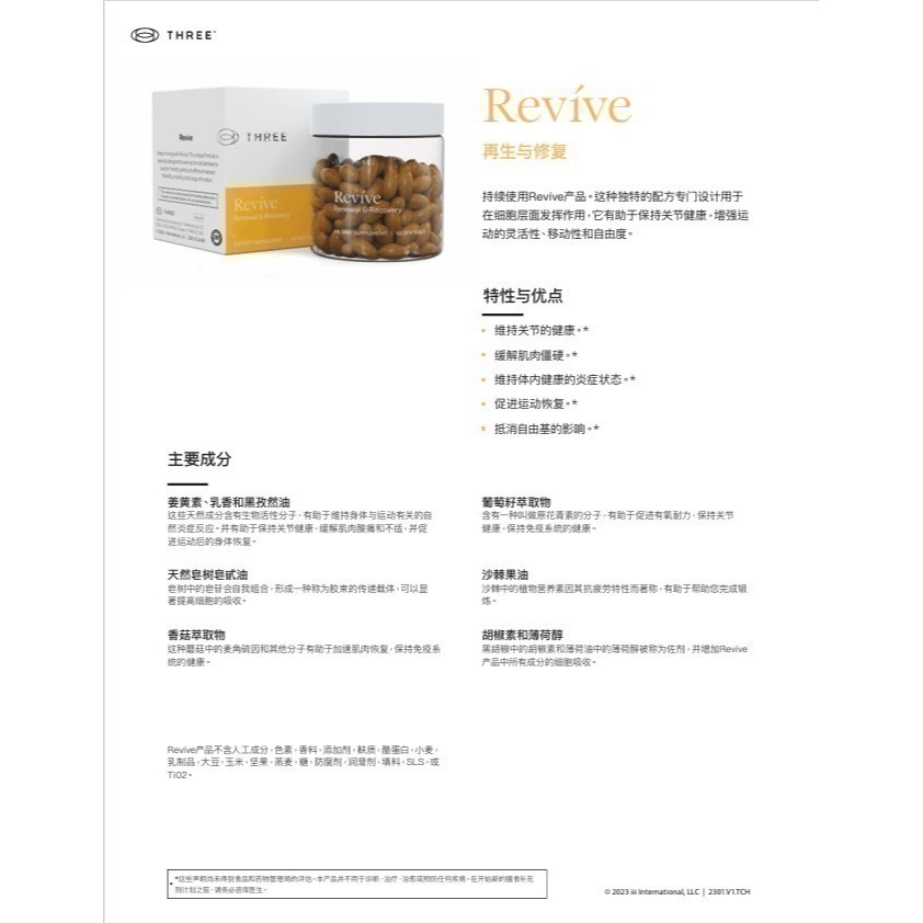 Revive睿力食品60粒/瓶 three 薑黃 乳香 胡椒鹼 白藜蘆醇 沙棘 卵磷脂 肌肉關節 自由基 運動靈活度-細節圖5