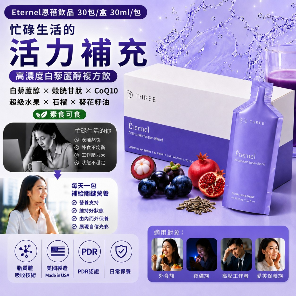 Eternel恩蓓飲品30包/盒 素食 three 白藜蘆醇 脂質體技術 穀胱甘肽 Q10 自由基 紫外線 養顏美容-細節圖2