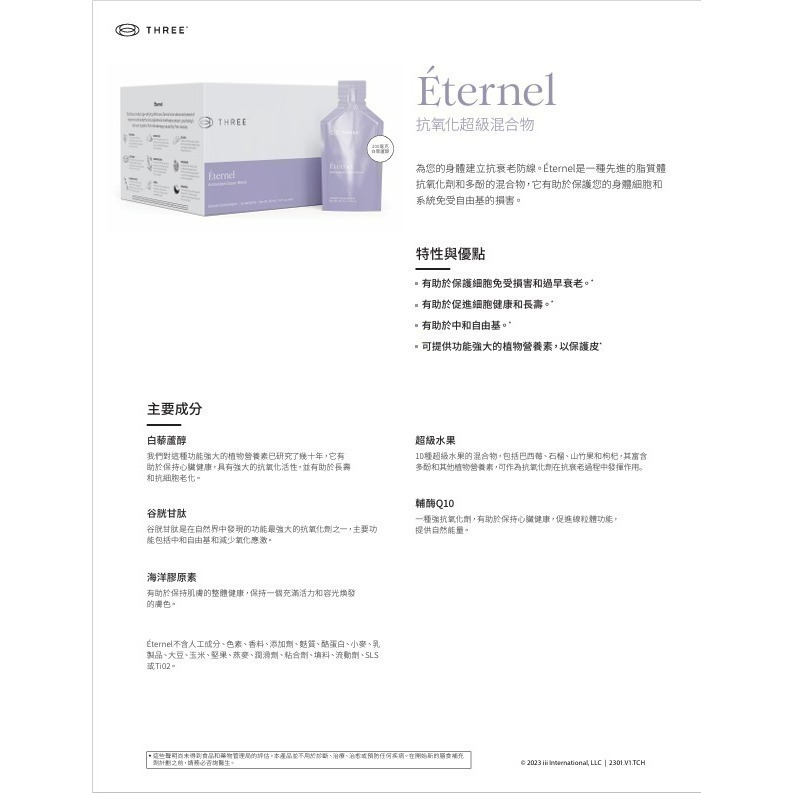 Eternel恩蓓飲品30包/盒 素食 three 白藜蘆醇 脂質體技術 穀胱甘肽 Q10 自由基 紫外線 養顏美容-細節圖4