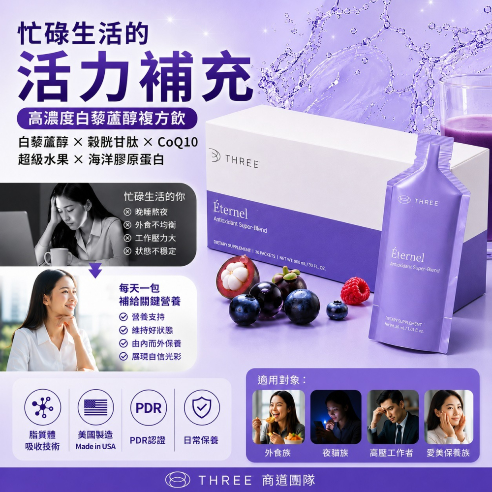 THREE產品 脂質體 PDR 白藜蘆醇 膠原蛋白 維生素 魚油 薑黃 富里酸 礦物質 葉綠酸 穀胱甘肽 精華液-細節圖3
