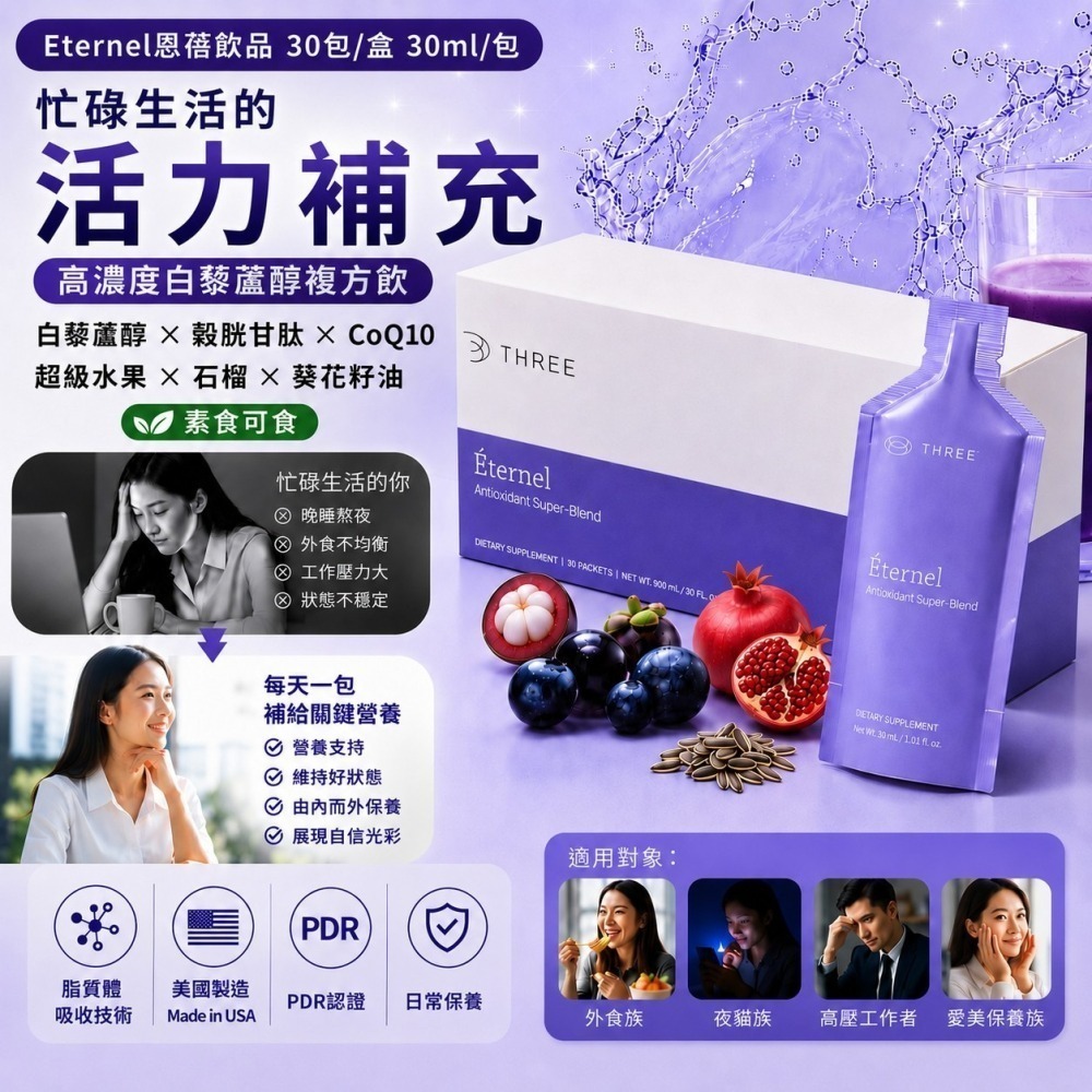 THREE產品 脂質體 PDR 白藜蘆醇 膠原蛋白 維生素 魚油 薑黃 富里酸 礦物質 葉綠酸 穀胱甘肽 精華液-細節圖3