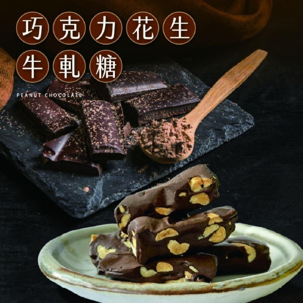 六度本舖巧克力花生牛軋糖230g/袋 手工SPA揉糖 不添加香料、色素、防腐劑等人工物質 蛋奶素-細節圖2