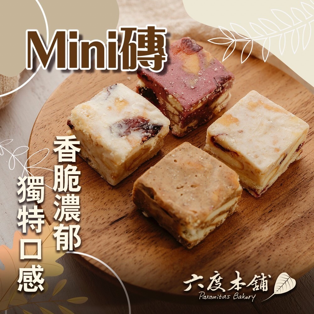 六度本舖擔露禮盒 [牛軋糖] 或 [幸福MINI磚]兩種款式  mini磚-細節圖4