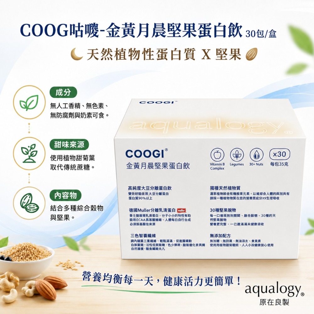 Coogi金黃月晨堅果蛋白飲 (原味)30包入/盒  奶素-規格圖11