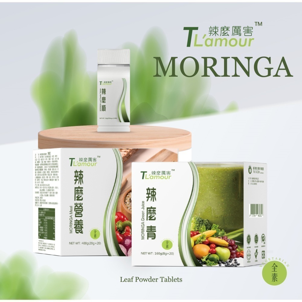 盛德信 辣麼順120錠/罐 辣麼厲害TL＇amour MORINGA 全素-細節圖11