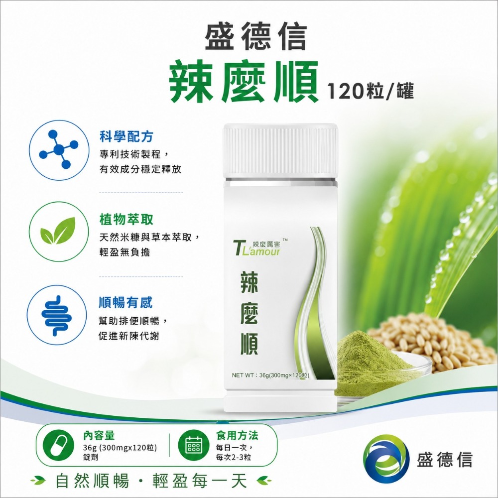 盛德信 辣麼順120錠/罐 辣麼厲害TL＇amour MORINGA 全素-規格圖11
