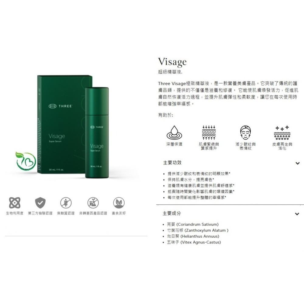 THREE Visage Super Serum 超級精華液 芫荽 竹葉花椒 向日葵 五味子 尿囊素 角鯊烯 補骨脂酚-細節圖5