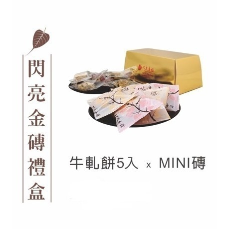 六度本舖 閃亮金磚禮盒 牛軋餅及MINI磚 綜合牛軋餅(牛奶.蔓越莓) 幸福Mini綜合磚(莓果.檸檬)-細節圖3