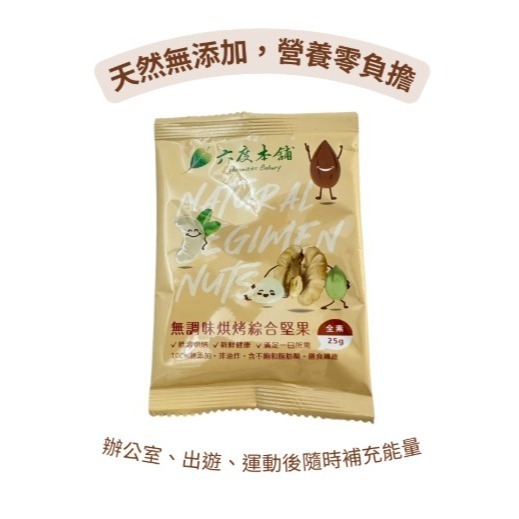 六度本舖無調味烘烤綜合堅果/夾鏈袋 25公克隨手包X8包-細節圖8