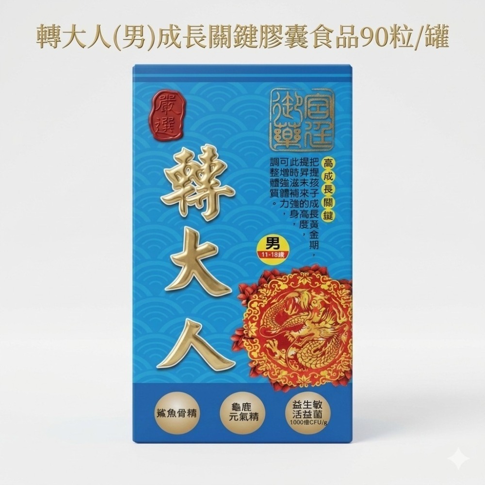 轉大人食品(男)成長關鍵膠囊食品90粒 多種成長配方 轉大人成長-細節圖2