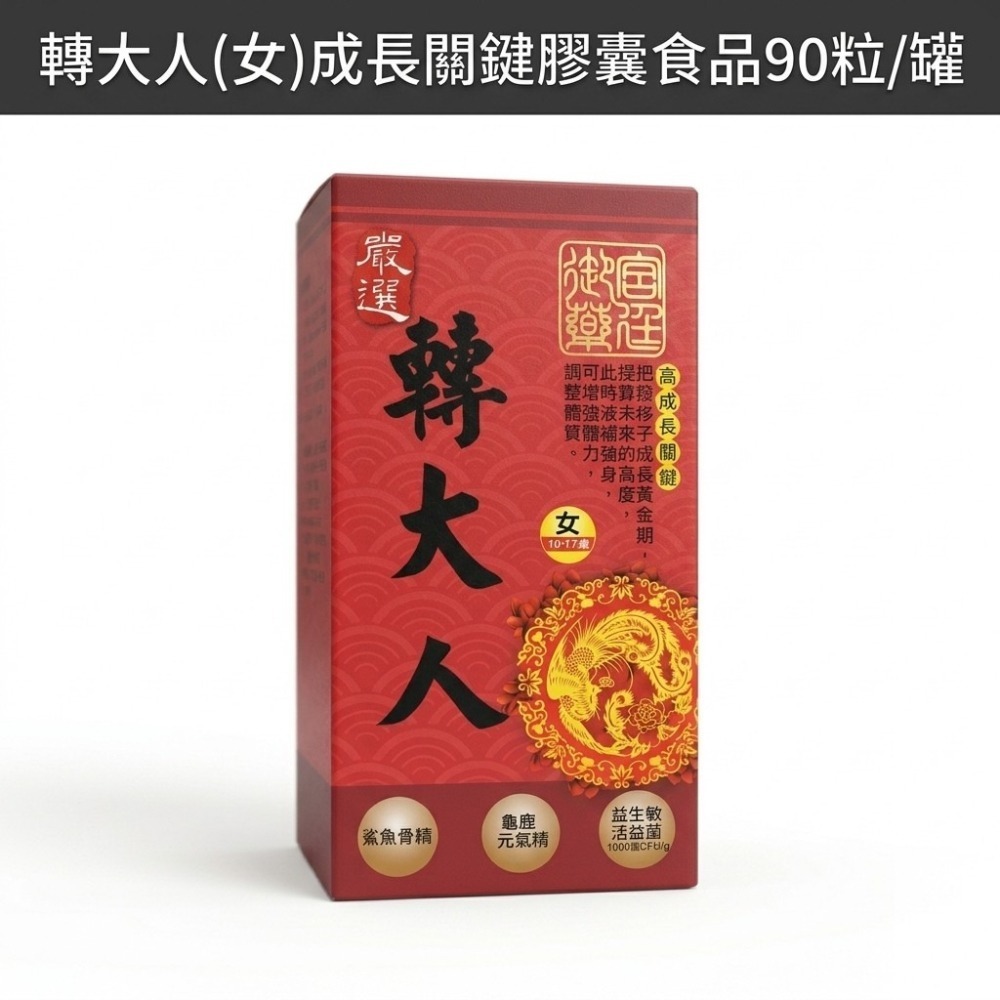 轉大人食品(女)成長關鍵膠囊食品90粒 多種成長配方 轉大人成長-細節圖2
