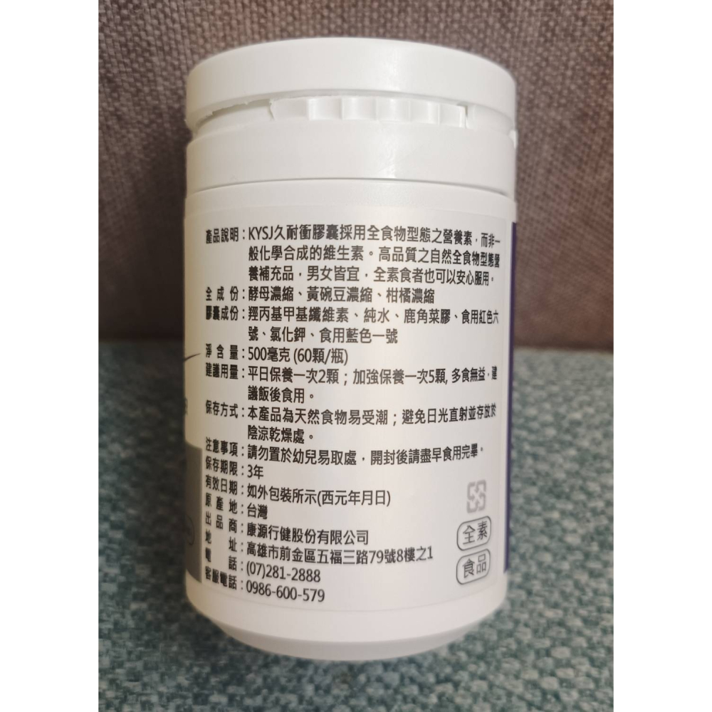 日日久耐衝60顆膠囊/罐 全方位營養素 KYSJ 全素可食-細節圖3