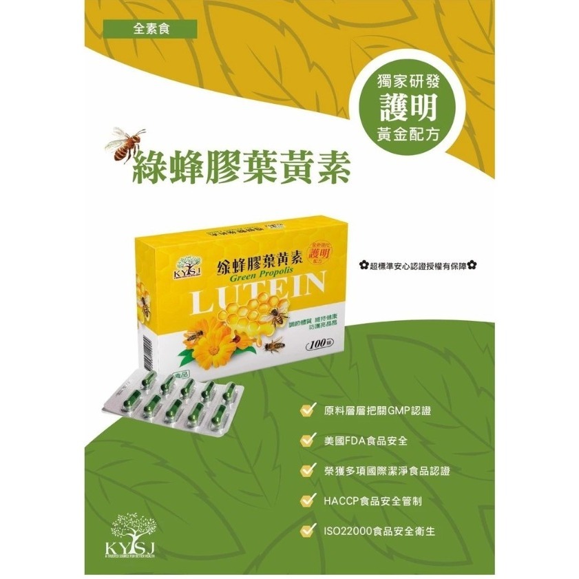 康源行健KYSJ綠蜂膠葉黃素100顆裝/盒 巴西綠蜂膠、葉黃素、玉米黃素、γ-穀維素、β-胡蘿蔔素、玻尿酸-細節圖8